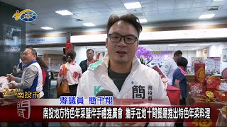 20240110 南投縣議會 民議新聞 南投地方特色年菜暨伴手禮推廣會 攜手在地十間餐廳推出特色年菜料理(縣議員 簡千翔)