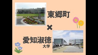 連携事業紹介ムービー《東郷町×愛知淑徳大学》