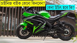 চাইনিজ বাইক কেনো কিনবেন | নাকি কেনা ঠিক হবেনা বিস্তারিত দেখেন নিন