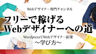 WordpressでWebデザイナー起業～学び方～【＃３】フリーで稼げるWebデザイナーへの道 fun branding design