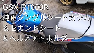 GSX-R1000R 純正シングルシートカウル セカンドシート ヘルメットホルダー