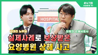 [보험분쟁 #5] 실제사례로 보상받은 요양병원 상해사고