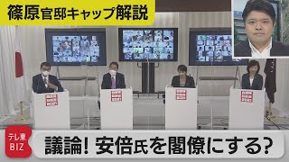 「安倍前総理を閣僚に起用する可能性は?」総裁選討論会で問われた4候補の答えは?【テレ東 官邸キャップ篠原裕明の政治解説】（2021年9月25日）