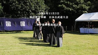 神夢想林崎流居合術　明治神宮奉納　日本古武道大会　2024/11/3