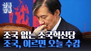 [신통방통] 기소 5년 만에 재판 마무리···수감은 언제?