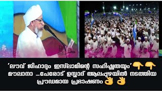 'ലൗവ് ജിഹാദും ഇസ്‌ലാമിന്റെ സഹിഷ്ണുതയും' മൗലാനാ പേരോട് ഉസ്താദ് ആലപ്പുഴയിൽ നടത്തിയ പ്രൗഡമായ പ്രഭാഷണം