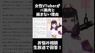 【VTuberの男女コラボ問題】バ美肉かどうかわからないとこうなる…？ #shorts #640