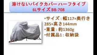 溶けないバイクカバー ハーフタイプ 6Lサイズ BB-708