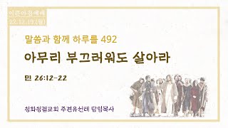 22.12.19 (월) 말씀과 함께 하루를 492  [아무리 부끄러워도 살아라] (민 26:12-22) 성화성결교회 주견유선태목사