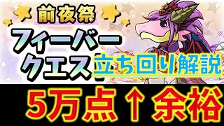 ガチャドラフィーバーイベント徹底解説！誰でも簡単５万点立ち回り