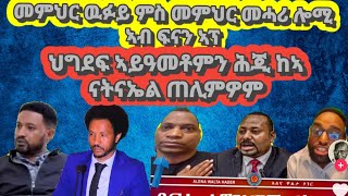 መምህር ዉፉይ ምስ መምህር መሓሪ ሎሚ ኣብ ፍናን ኣፕ፡ ህግደፍ ኣይጠዓሞምን ሕጂ ከኣ ናትናኤል ዝበሃል ትግረዋይ ጠሊምዎም፡ ሶሻል ሜድያ ዘምጸኦ ሳዕቤን