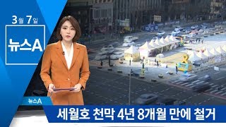 세월호 천막 4년 8개월 만에 철거…추모공간 마련 | 뉴스A