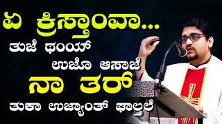 ಏ ಕ್ರಿಸ್ತಾಂವಾ... ತುಜೆ ಥಂಯ್ ಉಜೊ ಆಸಾಜೆ ನಾ ತರ್ ತುಕಾ ಉಜ್ಯಾಂತ್ ಘಾಲ್ತಲೆ | By Fr Jocy Siddakatte OCD |