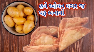 How to make Aloo Matar Puff  without Oven| ઓવન વગર ઘરે જ બનાવો બેકરી જેવા આલુ મટર પફ