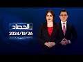 الحصاد الاخباري |26-10-2024