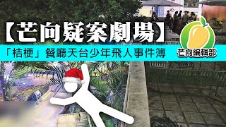 20191226F【芒向疑案劇場】「桔梗」餐廳天台少年飛人事件簿 | 芒向快報