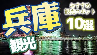 【兵庫】兵庫で行くべきおすすめの観光スポット15選