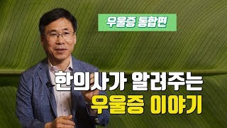 [우울증 통합편] 우울증이 의심된다면, 일단 시청하기