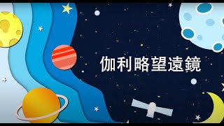 科學實驗 伽利略望遠鏡