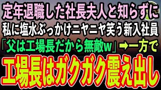 【感動する話】私を定年退職した社長夫人と知らずに、視察先の工場で塩水をぶっかけニヤニヤ嘲笑うコネ入社の美人社員「父はここの工場長だから無敵w」→直後、取り乱した工場長が現れガクガク震え出し【泣