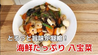 【節約レシピ】１食372円！海鮮とうずらの卵、冷蔵庫の余りもの野菜で作る旨味凝縮の八宝菜です。