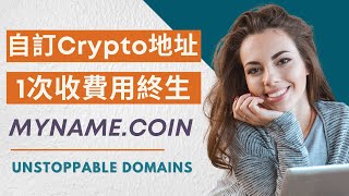 Unstoppable Domains 建立自己的加密幣地址 | 人性化加密貨幣地址域名 | ENS vs Unstoppable Domains | Wirex Litecoin 付款_EP57