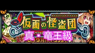 【ドラポ】仮面の怪盗団　真・竜王級をプレイ！