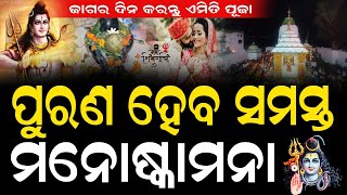 ମହାଶିବରାତ୍ରୀରେ କେମିତି ମହାଦେବଙ୍କ କୃପା ଲାଭ କରିବେ ଆସନ୍ତୁ ଜାଣିବା #mahasibaratri #bnslive