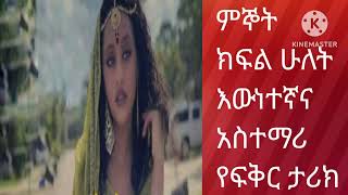 ምኞት ክፍል ሁለት እውነተኛና አስተማሪ የፍቅር ታሪክ #desire part two a true and instructive love story