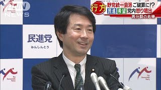 大荒れ民進　挨拶3回繰り返し最後は苦笑い大塚代表(18/01/17)