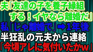 【スカッとする話】夫が友達の子を養子縁組すると言い出した！挙動不審なので断ると夫「離婚だ！荷物まとめてさっさと出て行け！」お望み通り出て行くと→1年後、狂乱した夫から突然連絡が   今ごろア