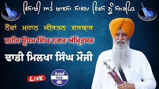 LIVE | DHADI MILKHA SINGH MAUJI | AMRITSAR | AZAD WEB TV