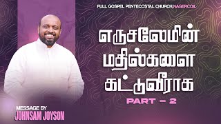 எருசலேமின் மதில்களை கட்டுவீராக! (PART-2) | TAMIL CHRISTIAN MESSAGE | JOHNSAM JOYSON