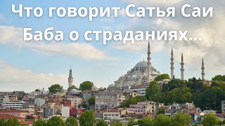 78.  Что говорит Сатья Саи Баба о страданиях...