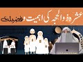 Virtues of Dhul Hijjah: Zil Hajj Ki Fazilat By Dr Farhat Hashmi  ذوالحجہ کی فضیلت