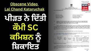 Obscene Video Lal Chand Kataruchak | ਪੀੜਤ ਨੇ ਦਿੱਤੀ ਕੌਮੀ SC ਕਮਿਸ਼ਨ ਨੂੰ ਸ਼ਿਕਾਇਤ | News18 Punjab