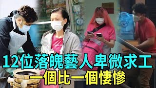 12位落魄藝人現狀太心酸：影帝送外賣卑微求工作，黃金配角當油漆工換救命錢！奶油小生手握人命沒工作，一個比一個淒涼！#TVB #麥長青 #蔣祖曼 #關聰 #曾華倩 #江華 #呂頌賢 #星聞榜