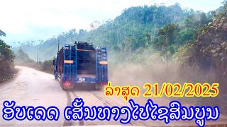 ໄປບຸນລ້ອງຊານ ໄຊສົມບູນ ມາເບິ່ງສະພາບເສັ້ນທາງໃນປັດຈຸບັນ Feb 2025