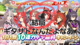 【ウマ娘】ゆく年くる年キャンペーン無料10連×5日分（プリティーダービー編）！これが「絆」ですか…！【報酬ガチャ日記】