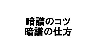 暗譜のコツ・仕方