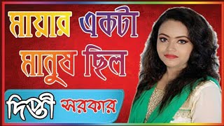 মায়ার একটা মানুষ ছিল Mayar Ekhta Manush Ceilo | Sung By Dipti Sarkar | Lyrics By Shorifa Begum