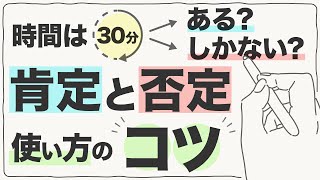 肯定表現・否定表現について