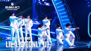 [Universe League] #3R 그루브 UNIT 1│🎼나는 너야 (Only U) (Full ver.) #유니버스리그