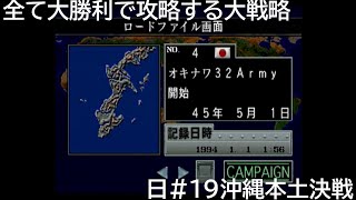 日19沖縄本土決戦　SS セガサターン ワールドアドバンスド大戦略～鋼鉄の戦風～