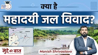 Mahadayi River Dispute | UPSC | By Manish Shrivastava