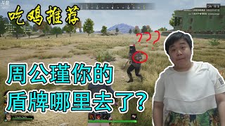 绝地求生蓝战非：【四小天盒】周公瑾卡BUG，圣骑士的盾牌不见了？