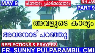 അവളുടെ കാര്യം അവനോടു പറഞ്ഞു | REFLECTIONS \u0026 PRAYERS | PART 9 | MAY 9 | SUNNY PULPARAMBIL.