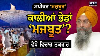 ਵੇਖੋ, Vichar Taqrar , ਸਪੀਕਰ ‘ਮਜ਼ਬੂਰ’ ਕਾਲੀਆਂ ਭੇਡਾਂ ‘ਮਜਬੂਤ’? | Kultar Singh Sandhwan | Vichar Taqrar