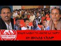 #zaramedia  -[ ዘተ መናእሰይ ኣኽሱም‘ድሌታት ኣለዉና፣ ግን ብስርዓት ኢና ንኣምን' -#tigray #ethiopia