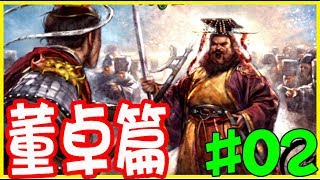 【三國志曹操傳】董卓演義 - #02(有配音)